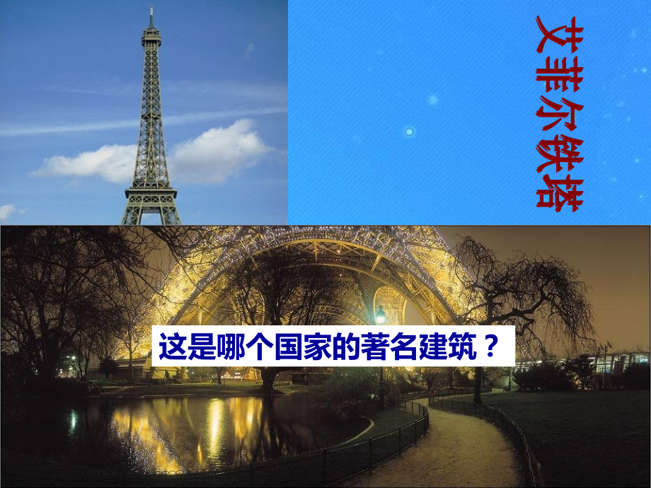 七年级地理下册 第三章走进国家第4节法国课件 湘教版 课件.ppt_第1页