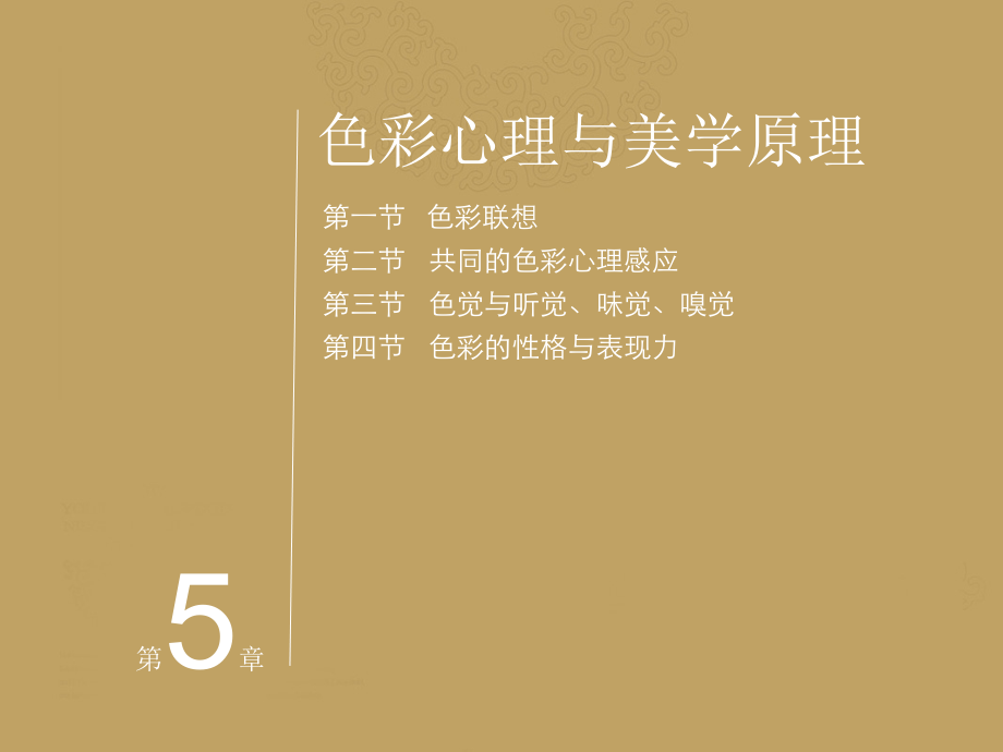 第五章--色彩心理与美学原理课件.ppt_第2页