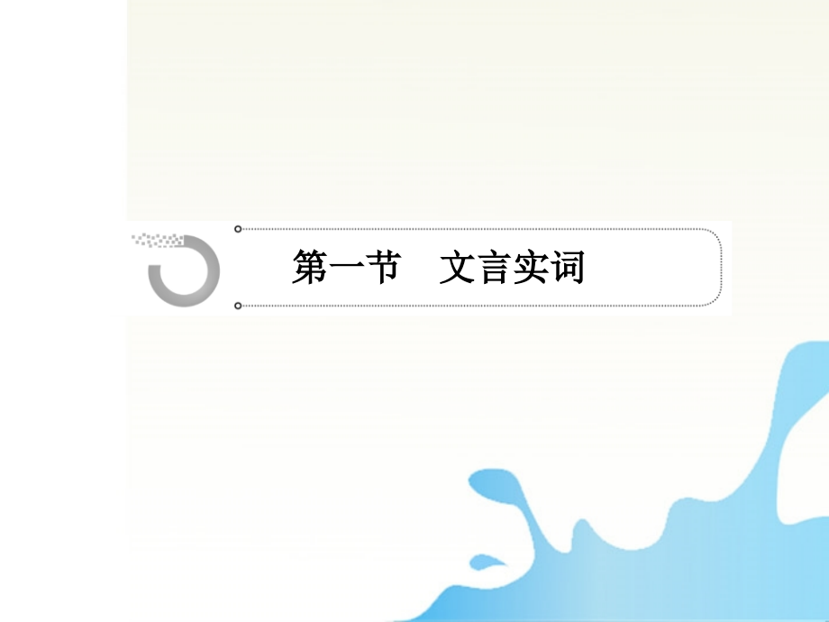 高中语文总复习 第二章文言文阅读课件.ppt_第2页