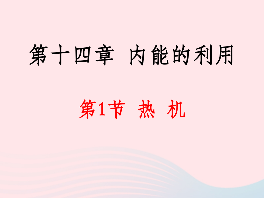 141热机课件 九年级物理全册 14.1热机课件+素材 (新版)新人教版.ppt_第2页