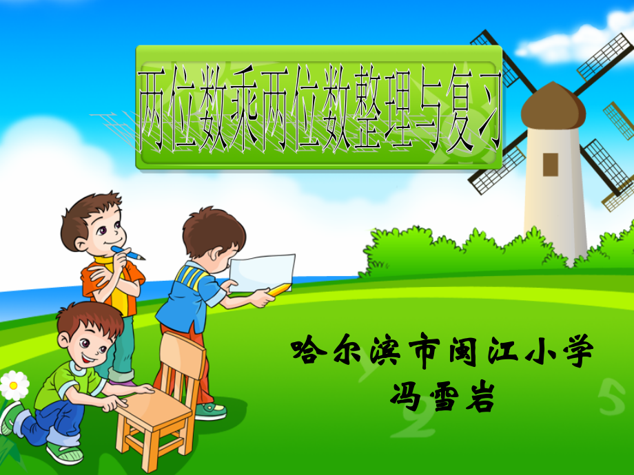 两位数乘两位数整理与复习.ppt_第1页