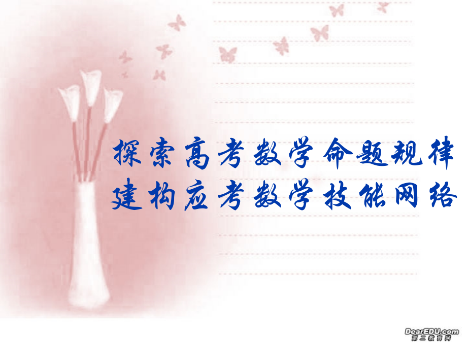 高考数学复习的新理念 试题.ppt_第1页