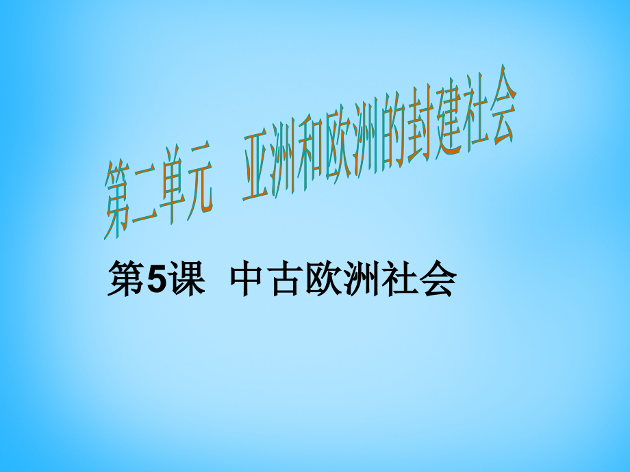 九年九年级历史上册 第5课 中古欧洲社会课件 新人教版 课件.ppt_第1页