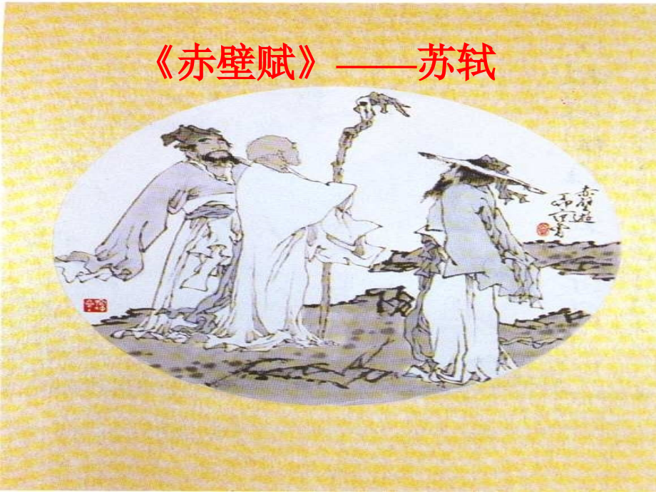 赤壁赋 浙江省桐庐县高二语文赤壁赋优质课件[整理五套]人教版 浙江省桐庐县高二语文赤壁赋优质课件[整理五套]人教版.ppt_第1页