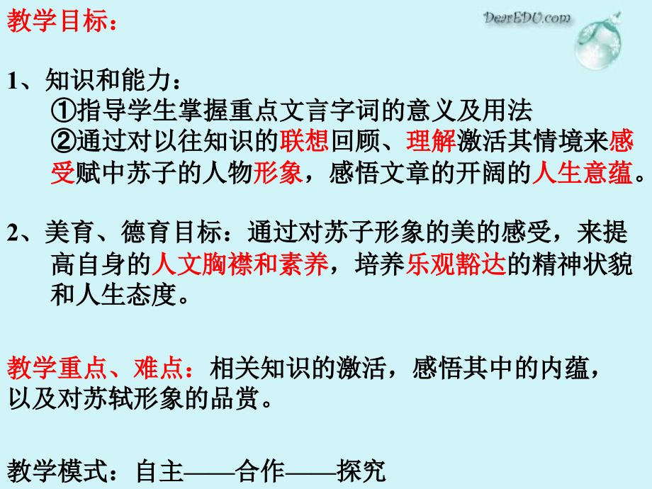 赤壁赋 浙江省桐庐县高二语文赤壁赋优质课件[整理五套]人教版 浙江省桐庐县高二语文赤壁赋优质课件[整理五套]人教版.ppt_第2页
