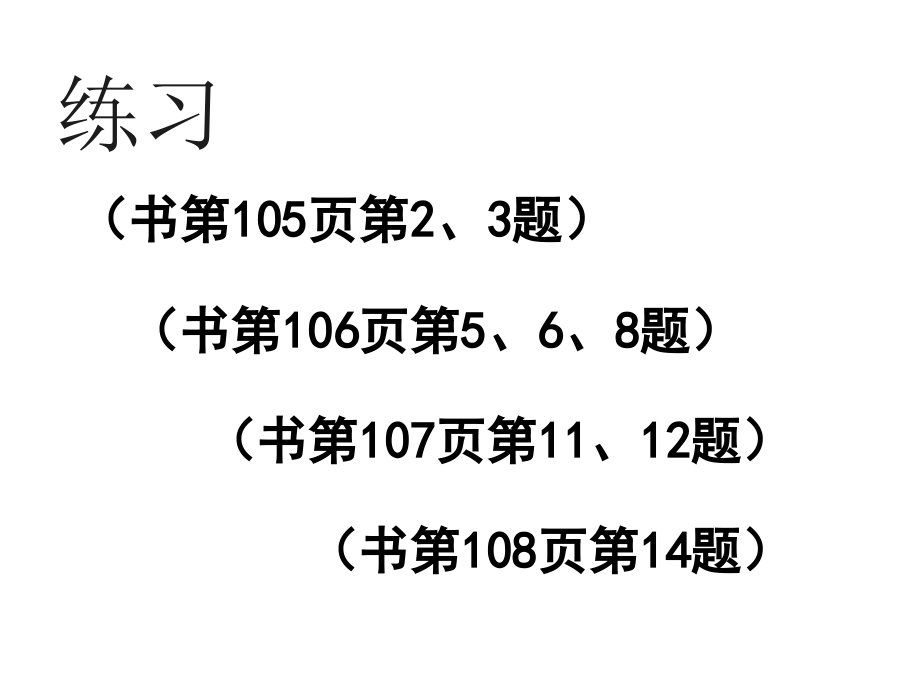 小学数学人教二年级课后作业-(2).ppt_第1页