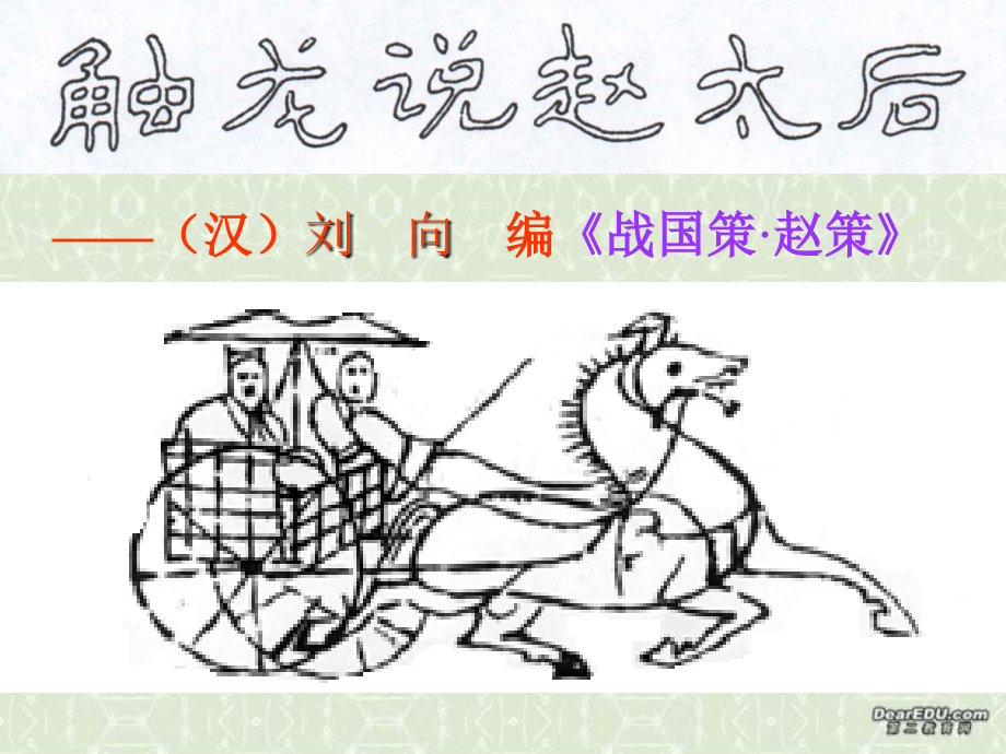 高一语文触龙说赵太后课件 新课标 人教版 课件.ppt_第1页