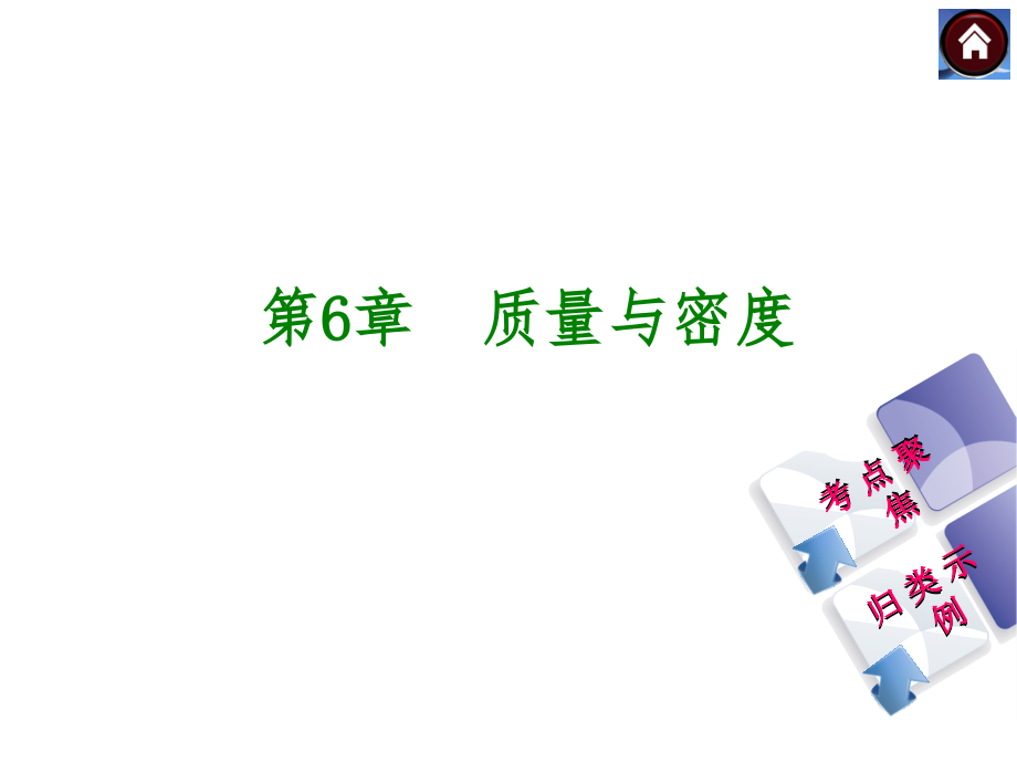 第7课时-质量与密度.ppt_第1页