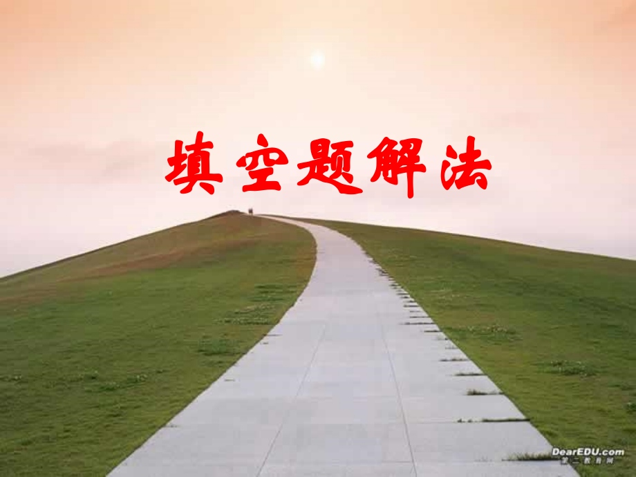 高考复习 填空题的解法 试题.ppt_第1页