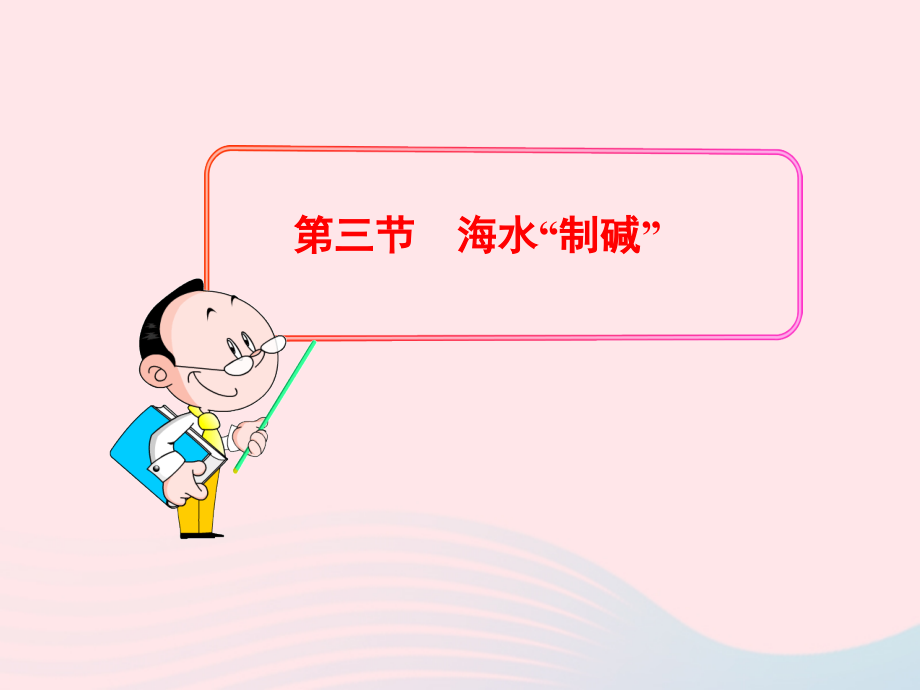 九年级化学全册 第二单元 海水中的化学 第三节 海水 制碱课件 鲁教版五四制 课件.ppt_第1页