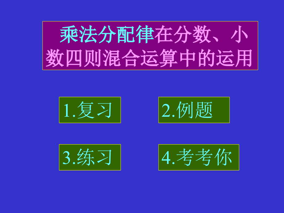 乘法分配律在分数小数四则混合运算中的运用.ppt_第2页