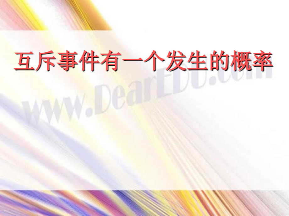 hulv 高二数学概率全套课件 人教版 高二数学概率全套课件 人教版.ppt_第1页