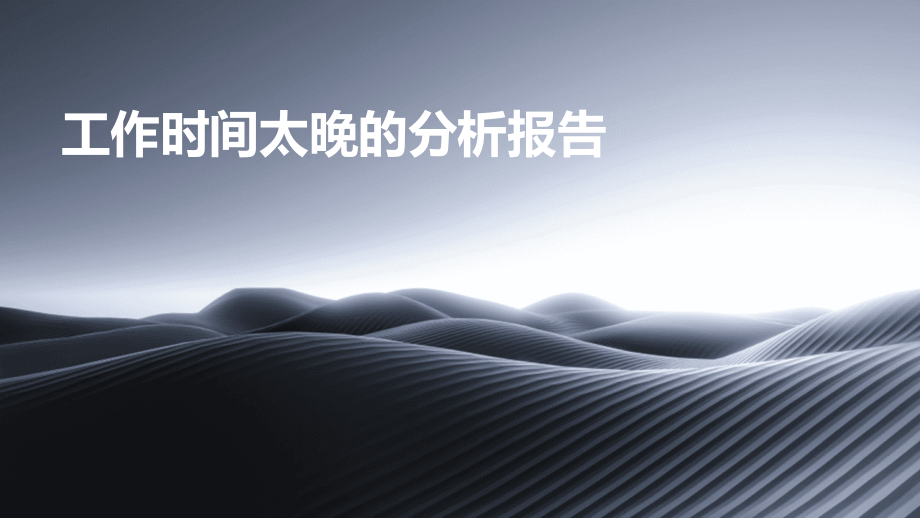 工作时间太晚的分析报告.pptx_第1页