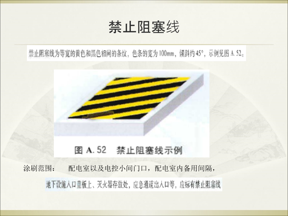 安全生产标准化创建安全警示线涂刷要求.ppt_第2页