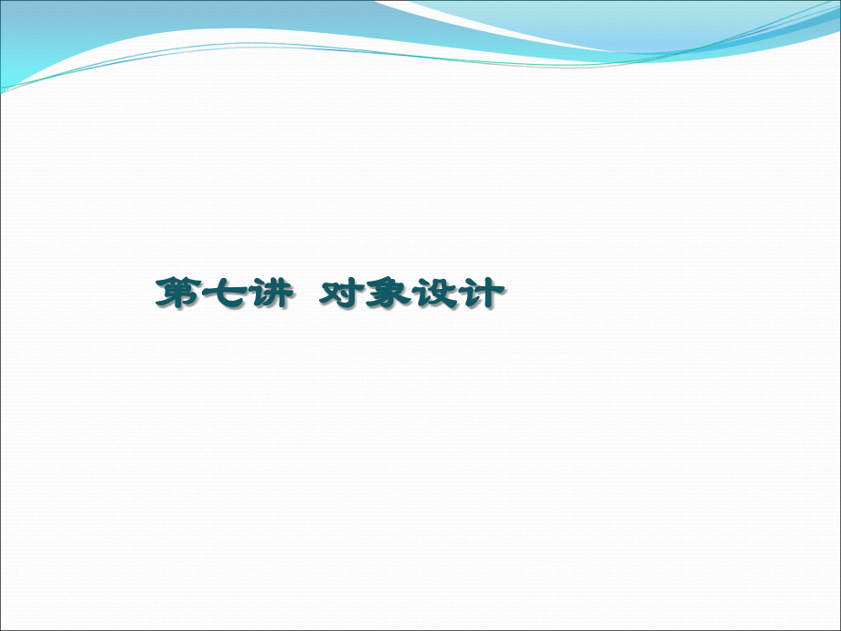 第七讲对象设计.ppt_第1页