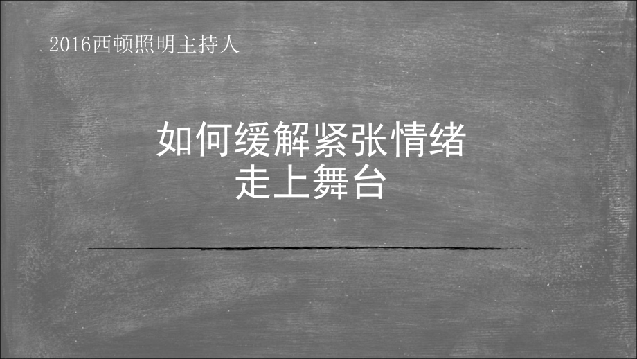 如何缓解紧张情绪课件.ppt_第1页