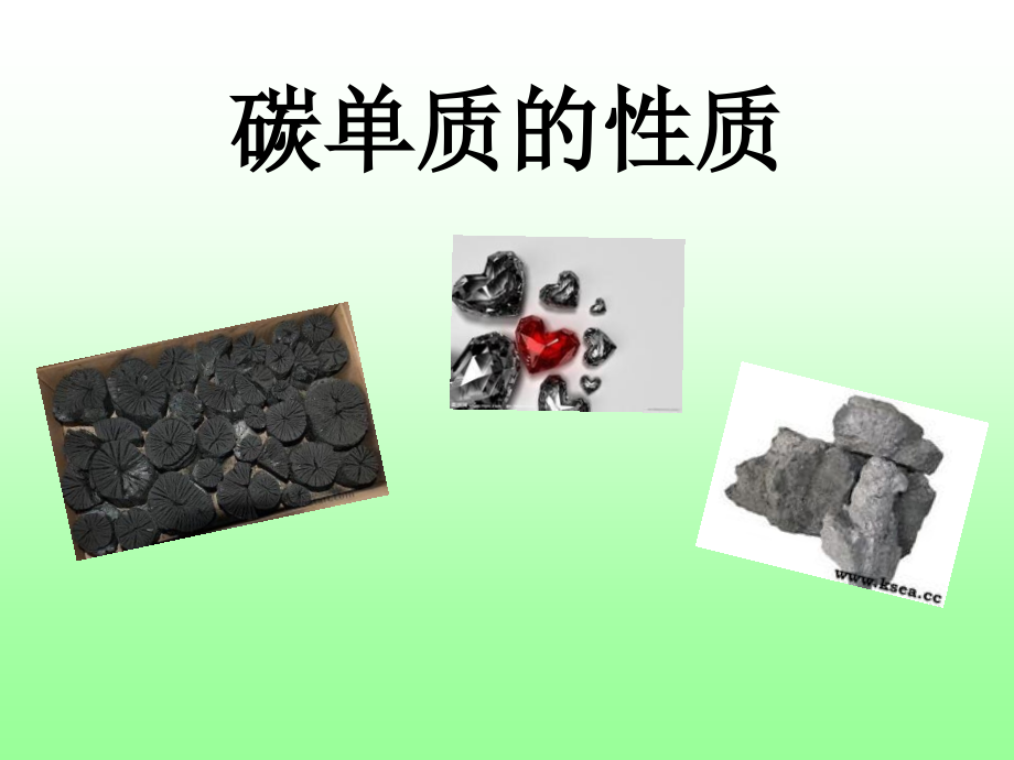碳单质的物理性质.ppt_第1页