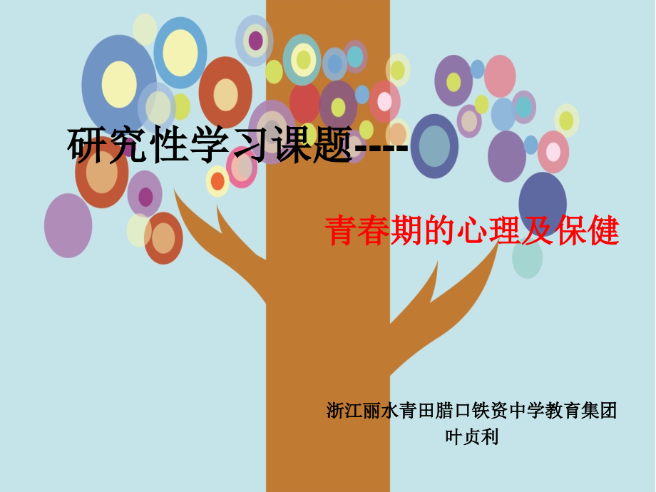 一青春期的心理与保健.ppt_第1页
