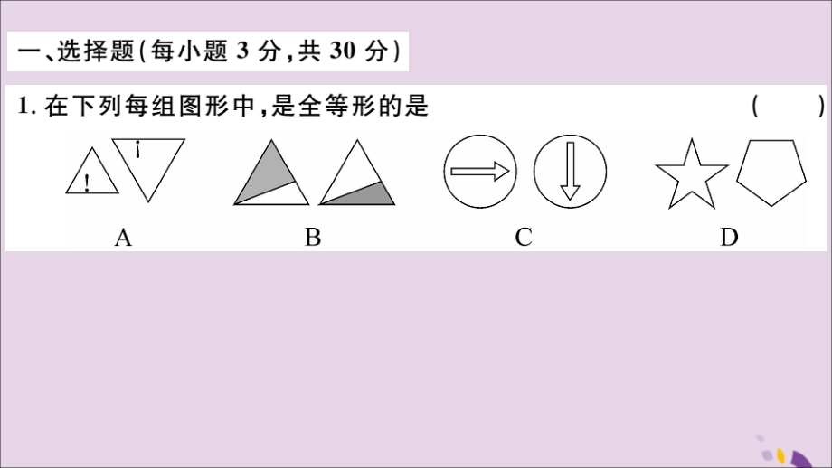 (通用)秋八年级数学上册 第十二章 全等三角形检测卷习题讲评课件 (新版)新人教版 课件.ppt_第2页