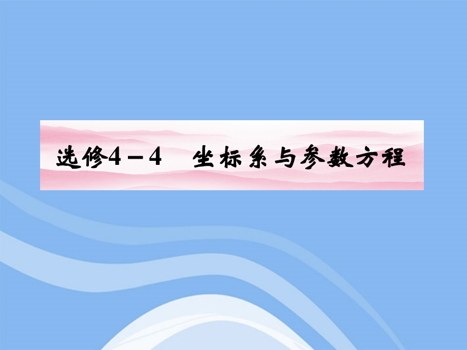 高三数学一轮复习 第1课时 坐标系与简单曲线的极坐标方程课件 文 新人教A版选修4-4 课件.ppt_第1页