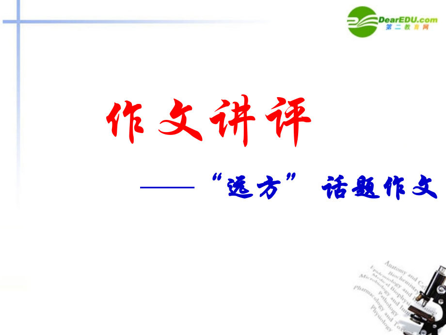高中语文 作文讲评- 远方 话题作文写作指导课件 新人教版 课件.ppt_第1页