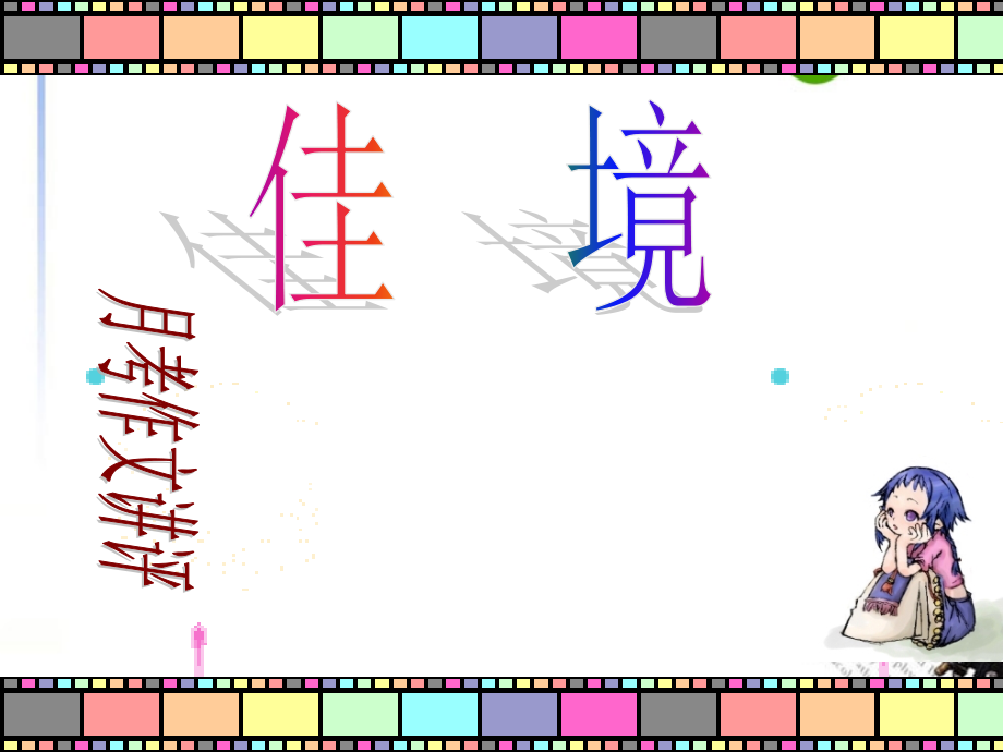 高考语文 佳境作文指导课件 新人教版 课件.ppt_第2页