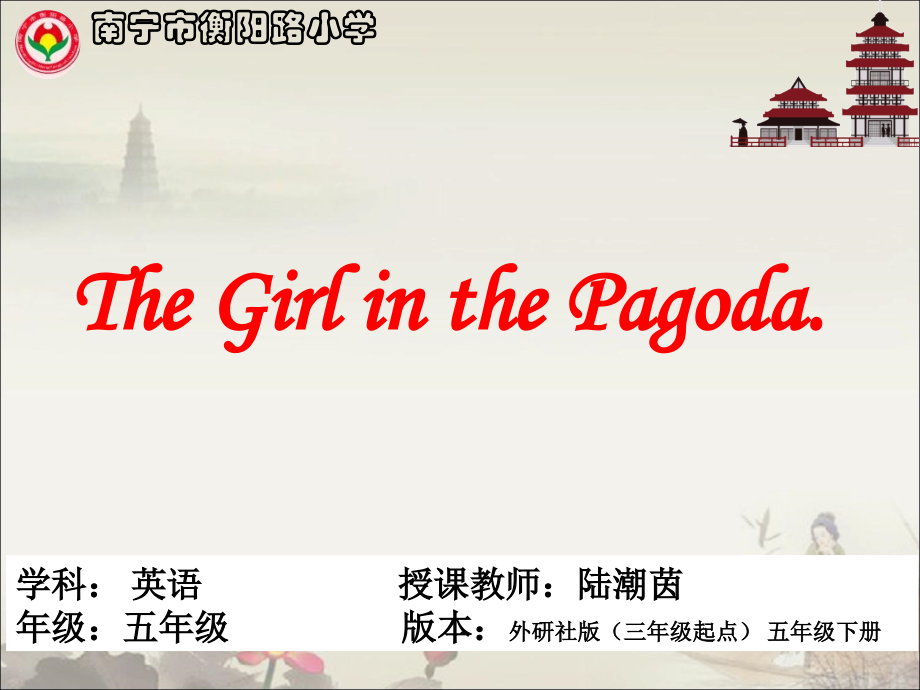 ReadingforPleasure：TheGirlinthePagoda.pptx_第1页