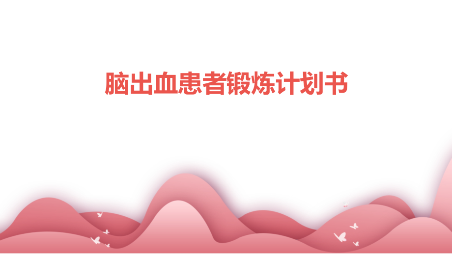 脑出血患者锻炼计划书.pptx_第1页