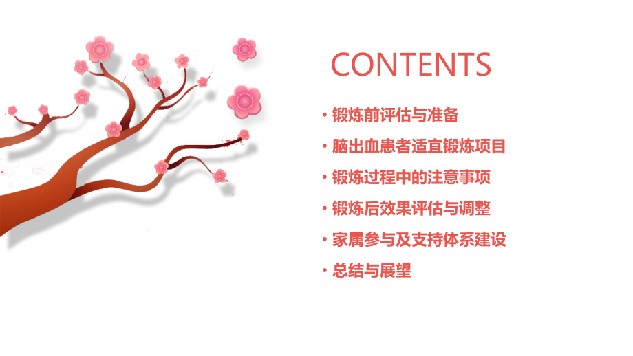 脑出血患者锻炼计划书.pptx_第2页