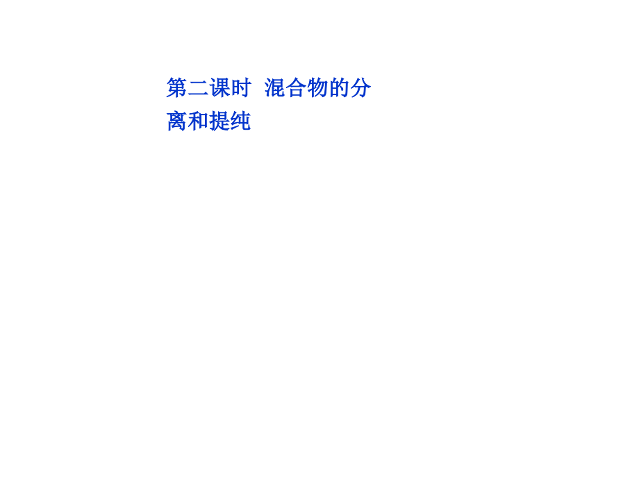 高中化学必修一第一章第一节第二课时.ppt_第1页