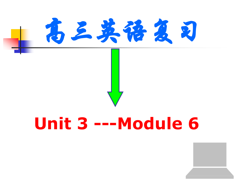 高三英语高考二轮复习课件模块六：Unit Three 课件.ppt_第1页