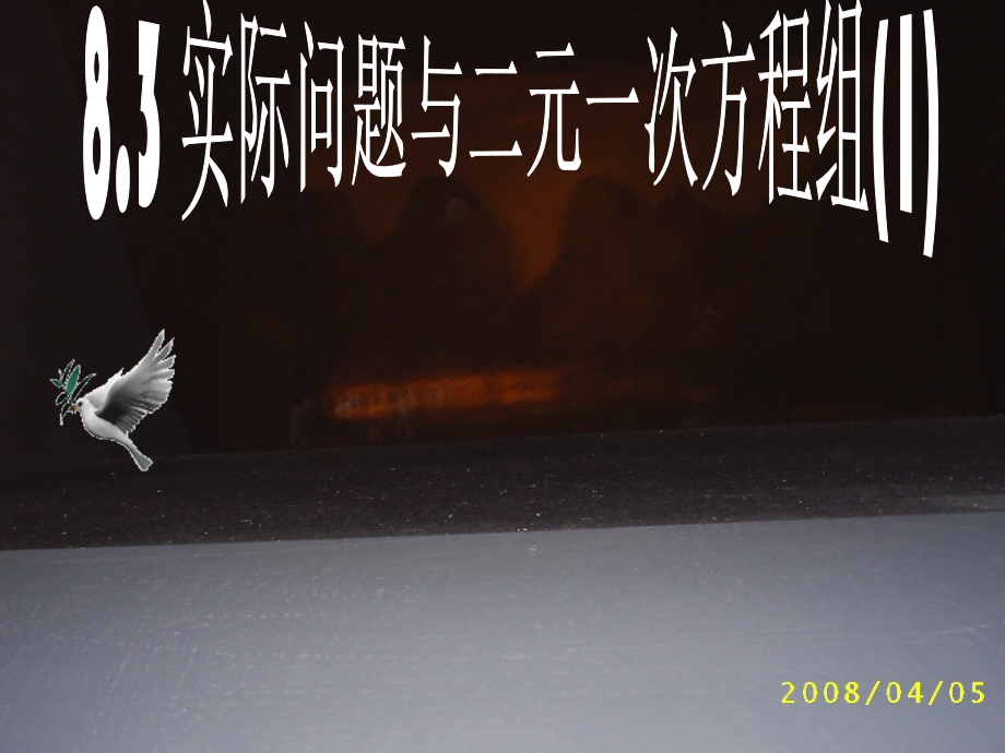 方程组的应用.ppt_第1页