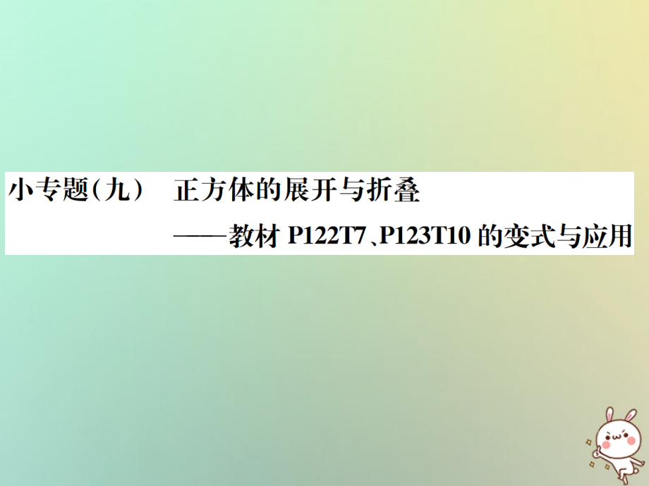 秋七年级数学上册 小专题(九)正方体的展开与折叠习题课件 (新版)新人教版 课件.ppt_第1页