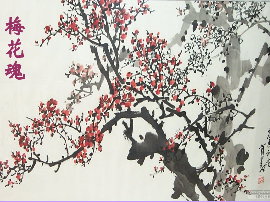 《06梅花魂》PPT课件.ppt_第1页