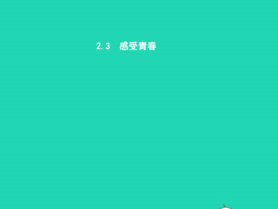 七年级政治上册 第二单元 认识自我 2.3 感受青春课件 粤教版 课件.pptx_第1页