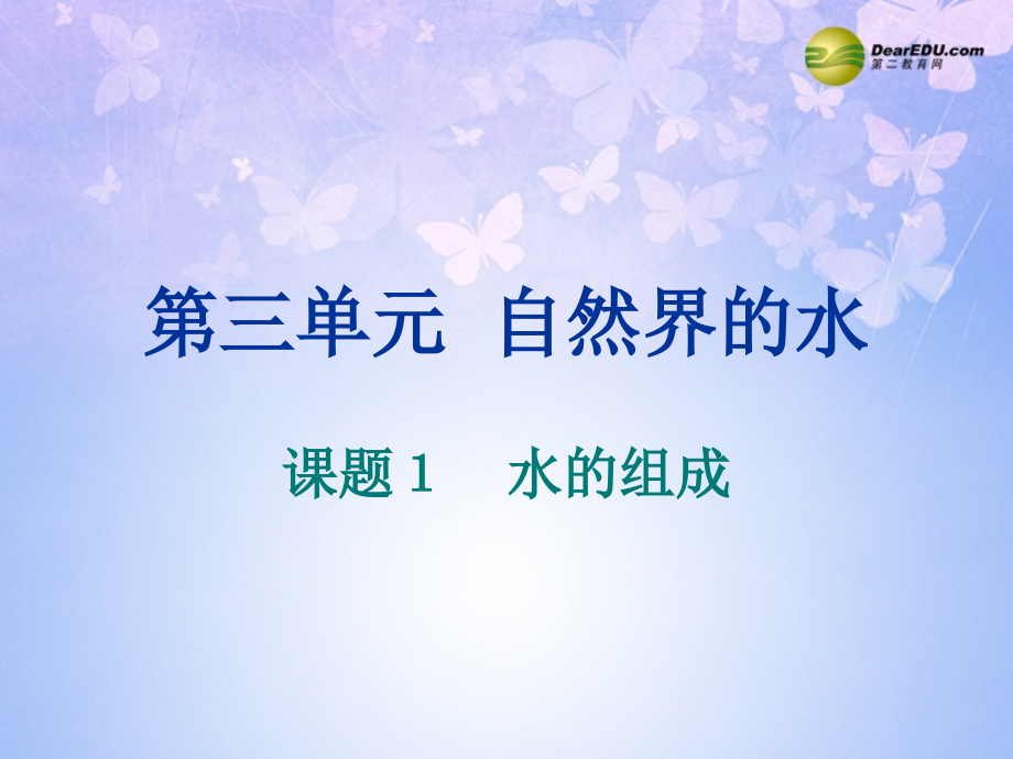 九年级化学上册 31 水的组成课件 新人教版 课件.ppt_第1页
