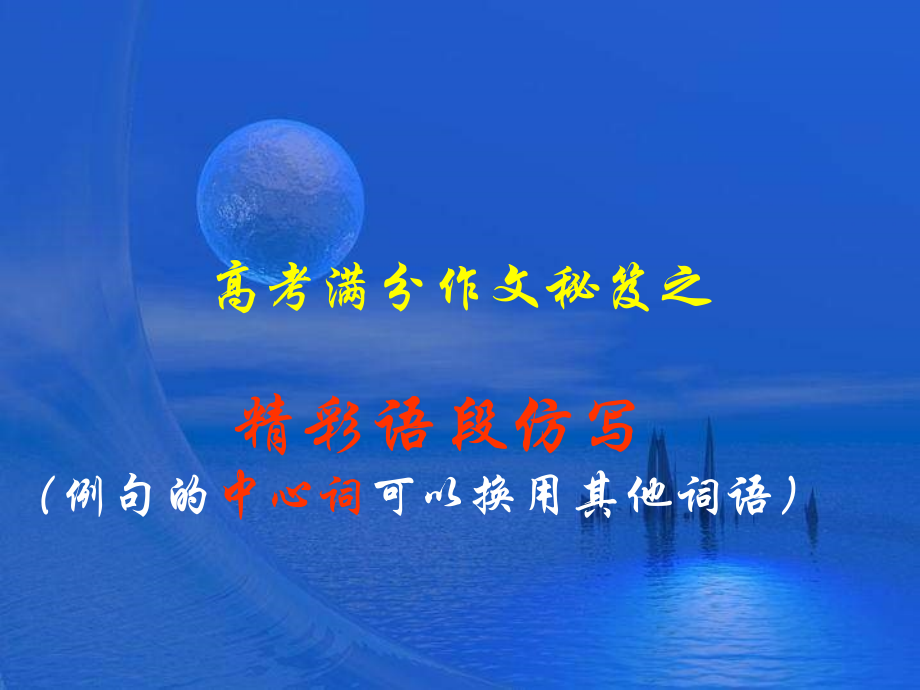 高中语文高考作文考前指导满分作文秘笈之精彩语段仿写课件全国通用 课件.ppt_第1页