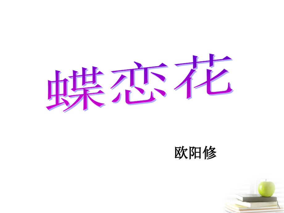 高中语文 (蝶恋花)课件 苏教版选修(唐诗宋词选读) 课件.ppt_第1页
