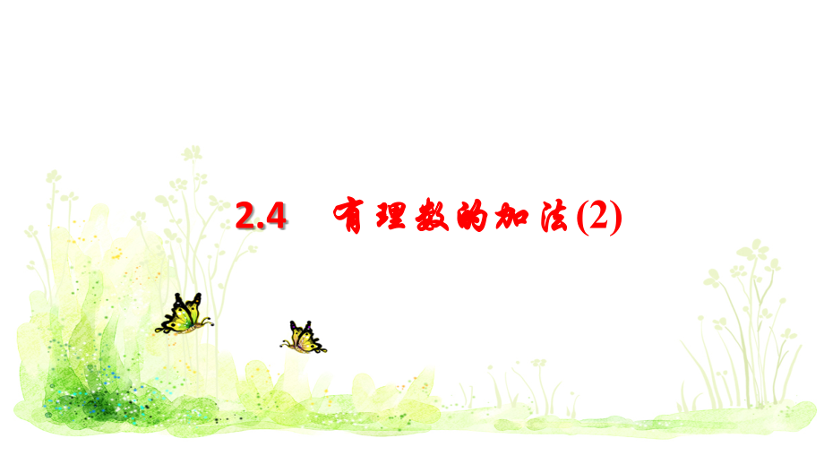 有理数的加法运算律-(4).ppt_第1页