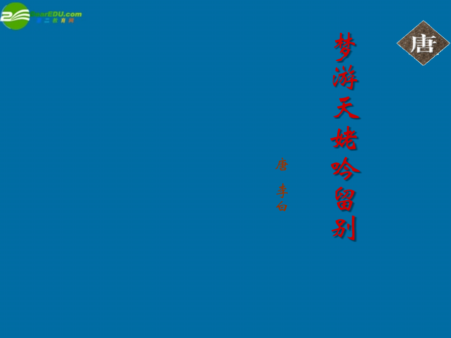 高中语文(梦游天姥吟留别)课件1 北京版必修2 课件.ppt_第1页