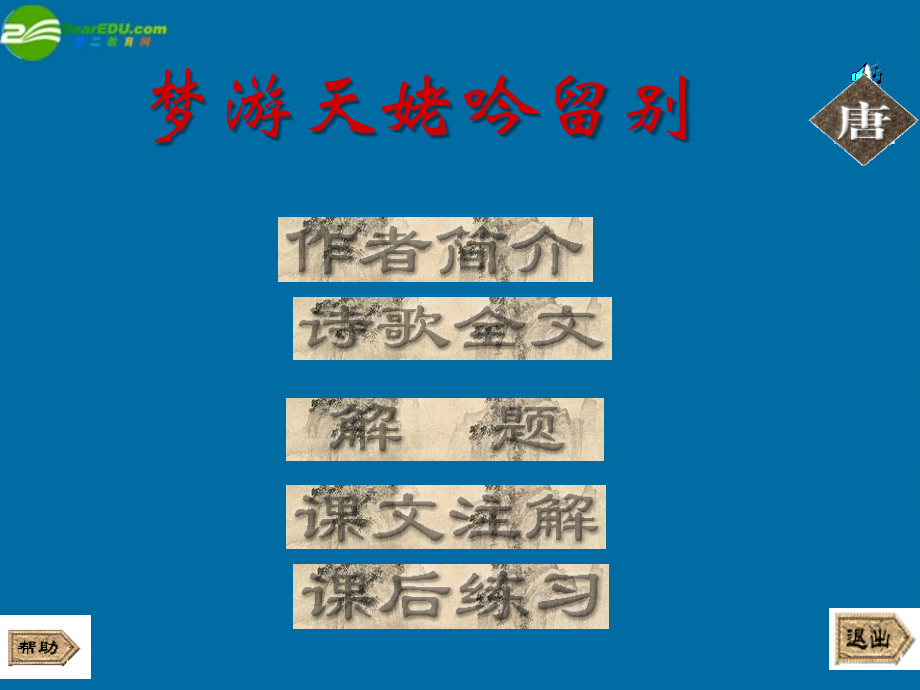 高中语文(梦游天姥吟留别)课件1 北京版必修2 课件.ppt_第2页