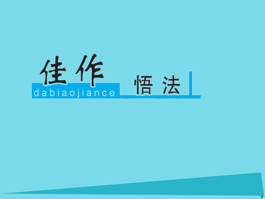 高考语文一轮复习第六部分高考作文序列化写作训练三议论文的开篇写作训练课件.ppt_第1页