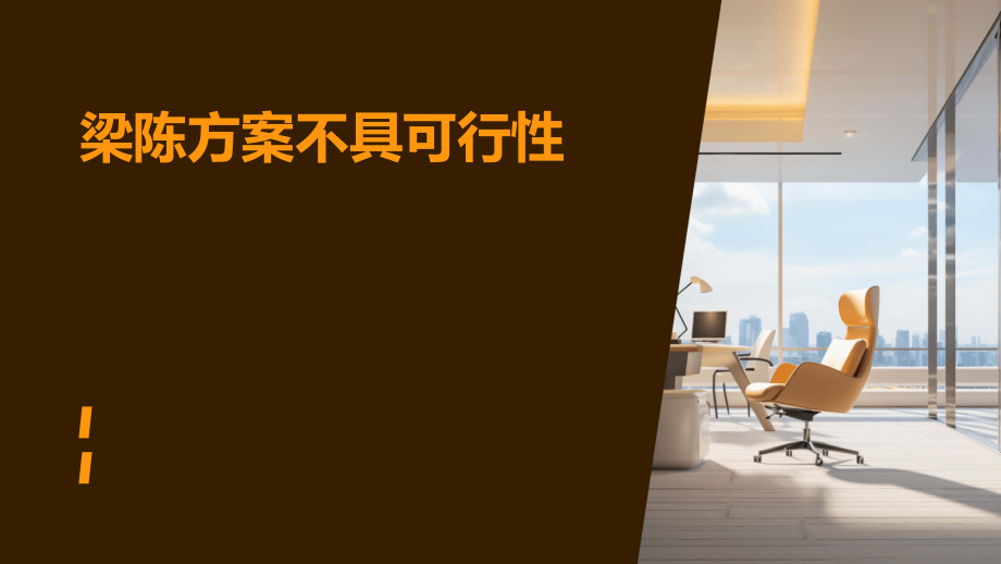 梁陈方案不具可行性.pptx_第1页