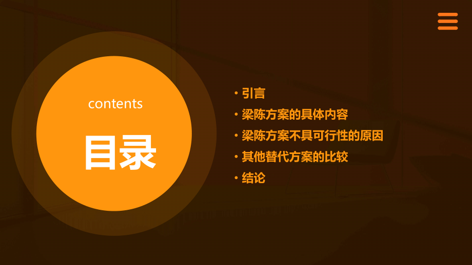 梁陈方案不具可行性.pptx_第2页