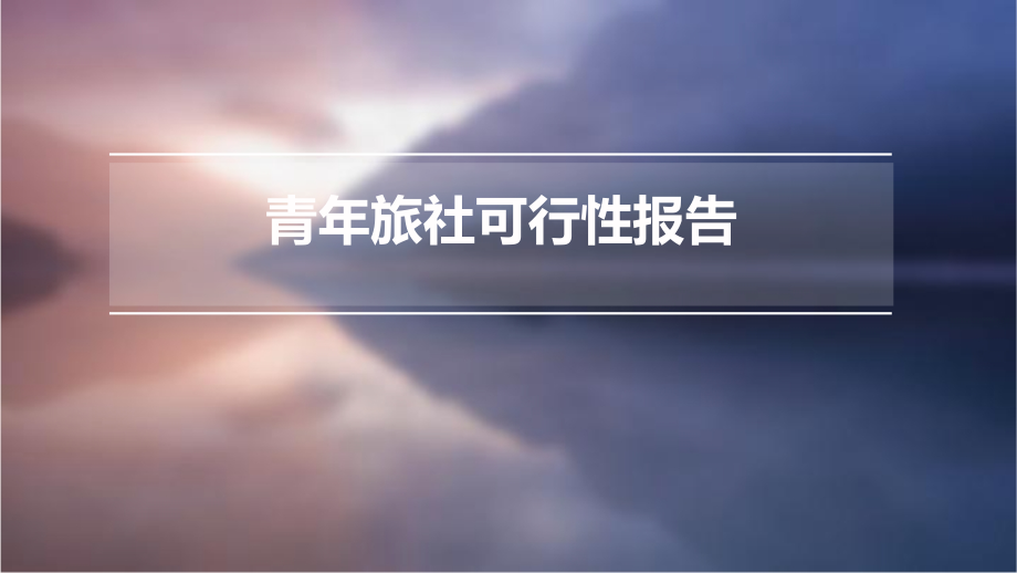 青年旅社可行性报告.pptx_第1页