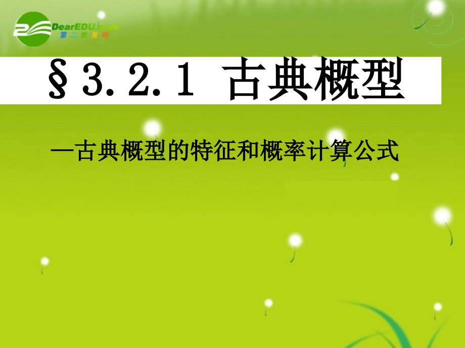 高中数学(321 古典概型)课件1 北师大版必修3 课件.ppt_第1页