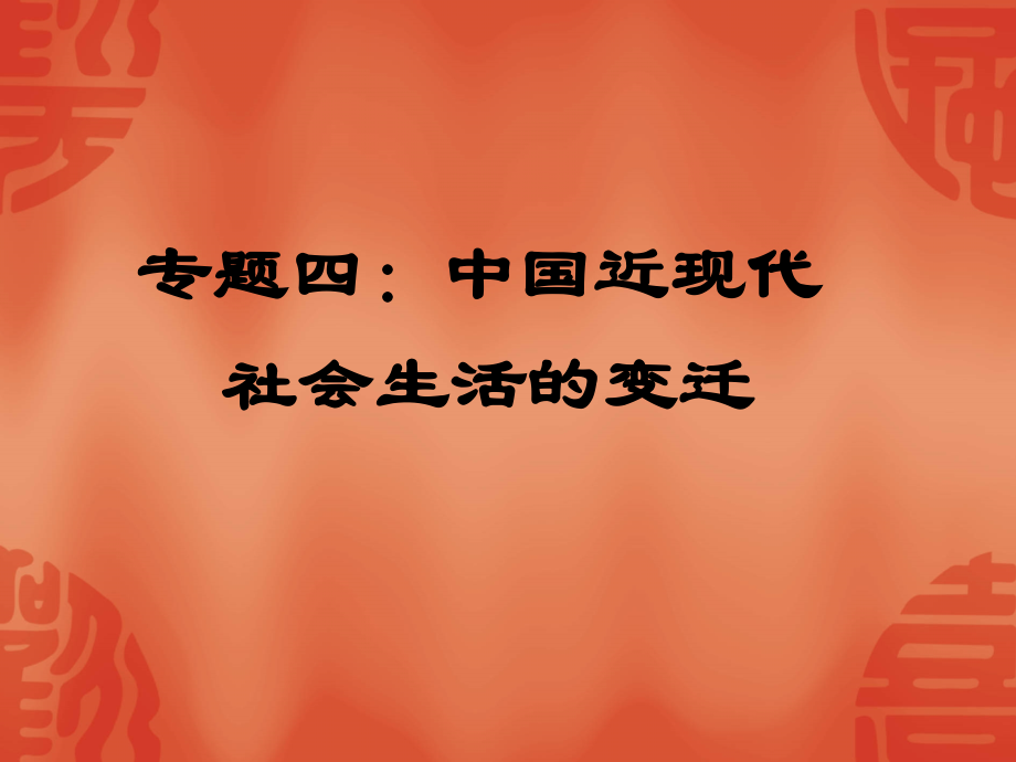 历史：专题四《中国近现代社会生活的变迁》复习课件(人民版必修二).ppt_第1页