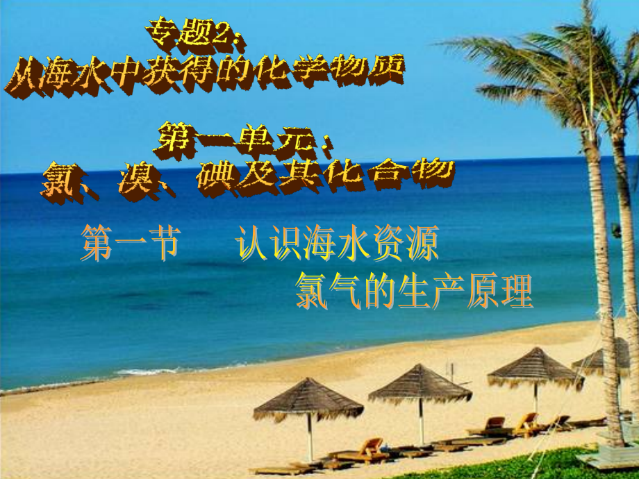 九年级化学(第1单元 认识海水资源)课件.ppt_第1页