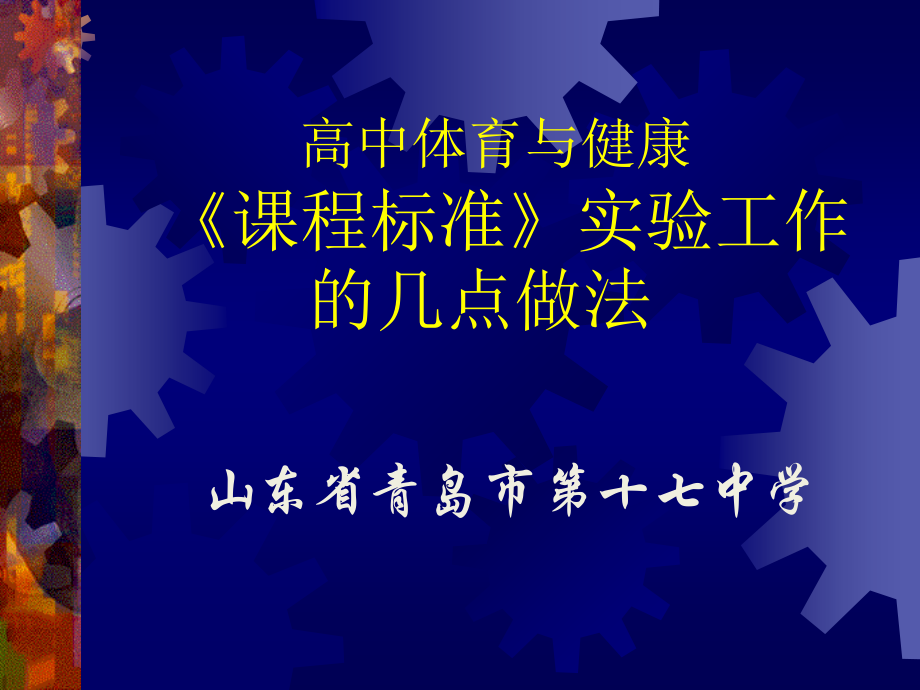 高中体育与健康《课程标准》实验工作的几点做法(青岛17中)[1].ppt_第1页