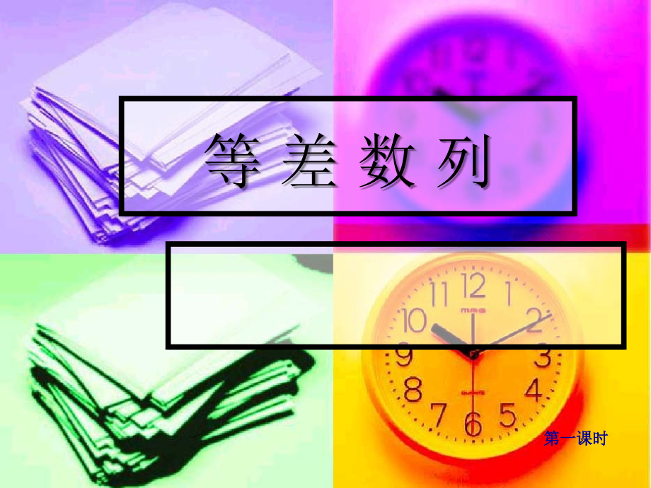 高中数学：221(等差数列)课件(新人教版A版必修5) 课件.ppt_第1页